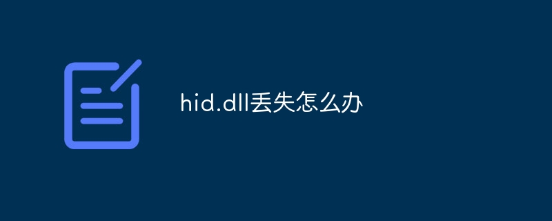 hid.dll丢失怎么办