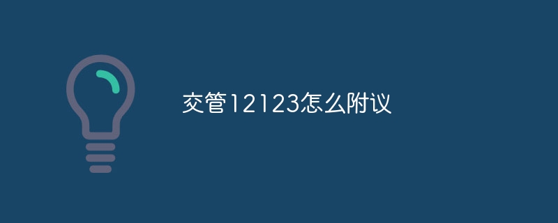 交管12123怎么附议