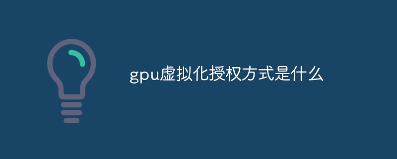 gpu虚拟化授权方式是什么