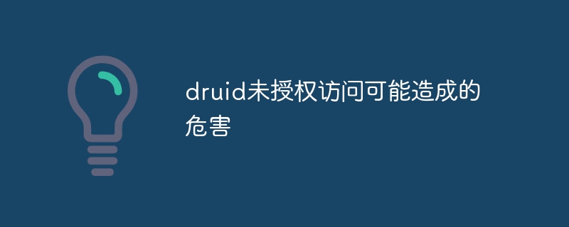 druid未授权访问可能造成的危害