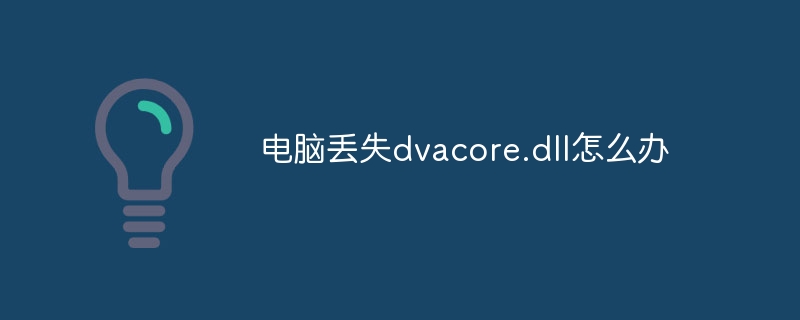 电脑丢失dvacore.dll怎么办