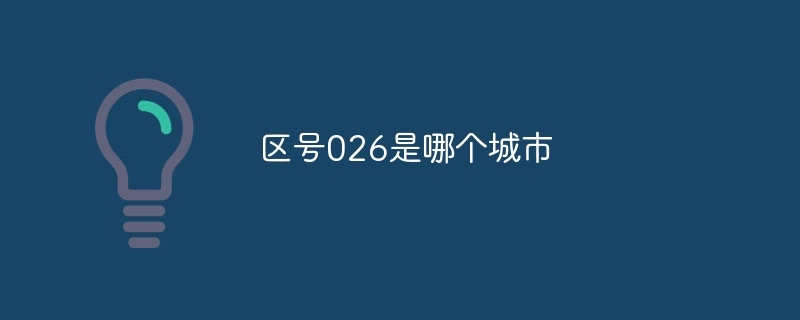 区号026是哪个城市