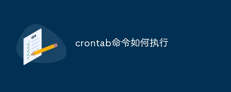 crontab命令如何执行