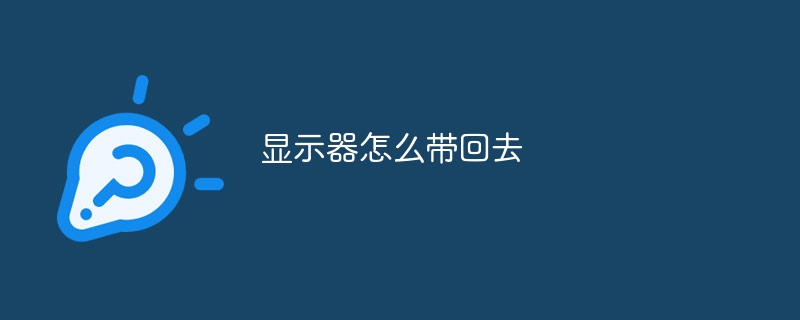 显示器怎么带回去