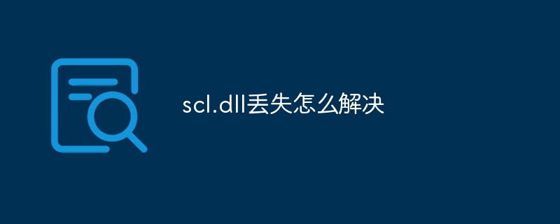scl.dll丢失怎么解决