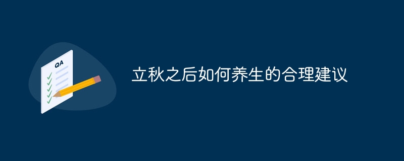 立秋之后如何养生的合理建议