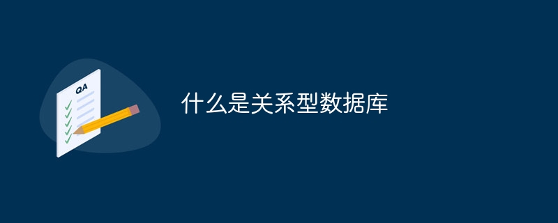 什么是关系型数据库
