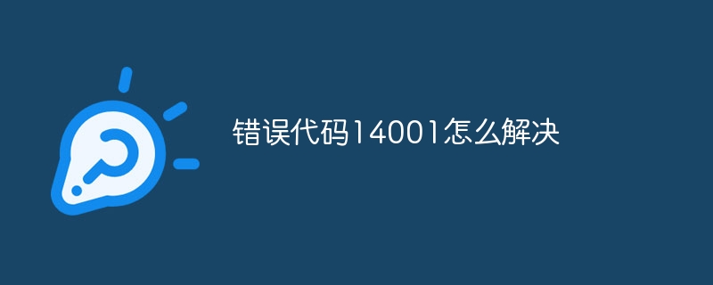 错误代码14001怎么解决