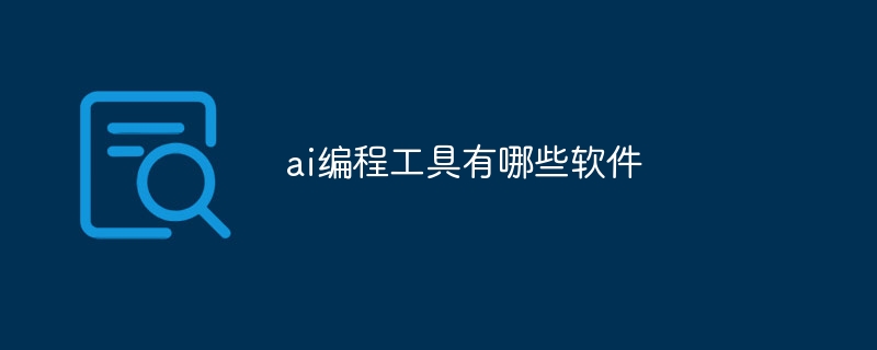 ai编程工具有哪些软件