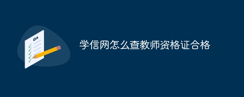 学信网怎么查教师资格证合格