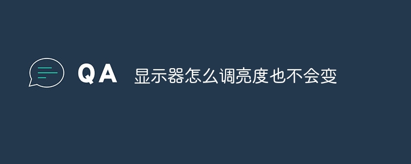 显示器怎么调亮度也不会变