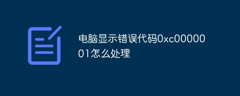 电脑显示错误代码0xc0000001怎么处理