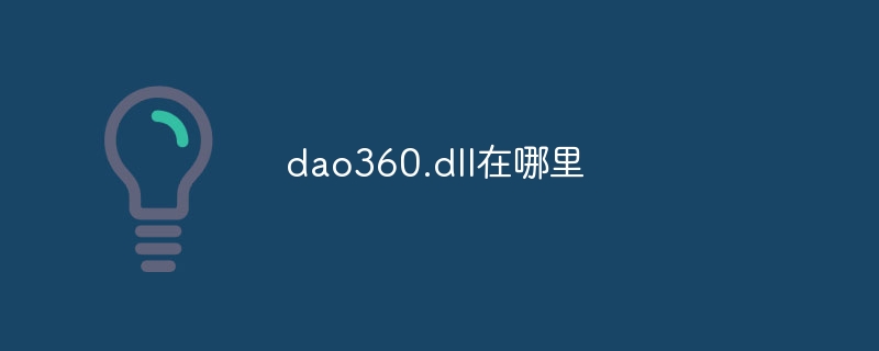 dao360.dll在哪里