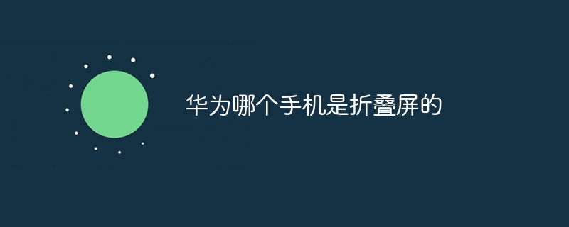 华为哪个手机是折叠屏的