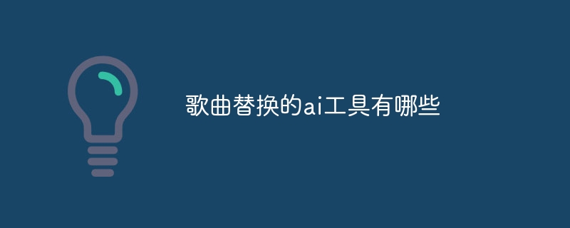 歌曲替换的ai工具有哪些