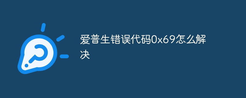爱普生错误代码0x69怎么解决