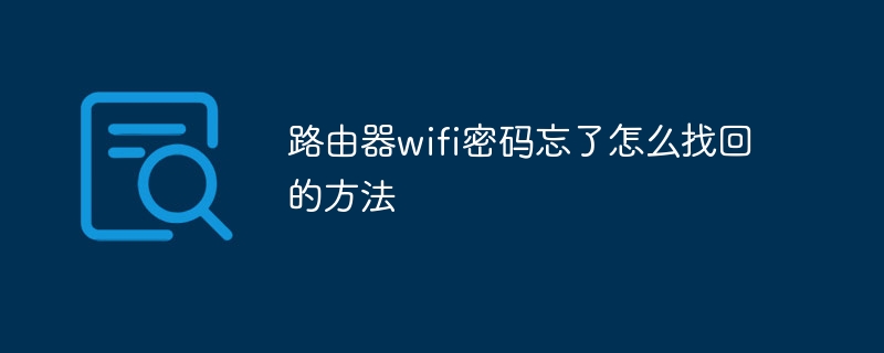 路由器wifi密码忘了怎么找回的方法