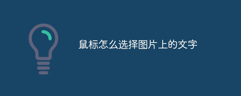 鼠标怎么选择图片上的文字