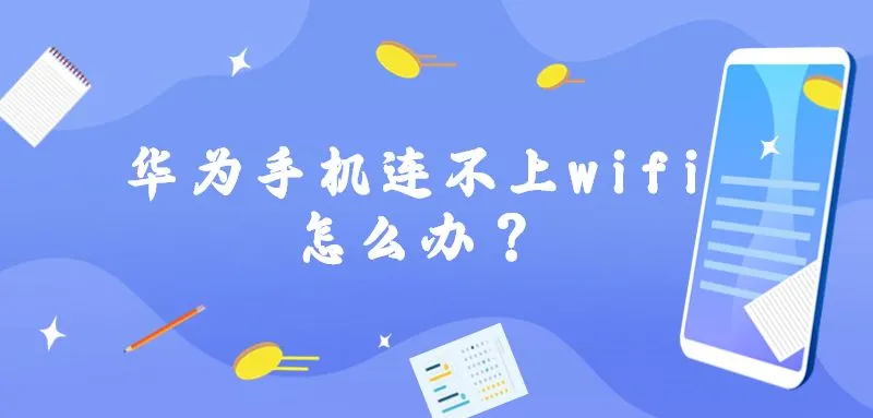 华为手机连不上wifi怎么办？检查密码、重启路由器，开启飞行模式试试。