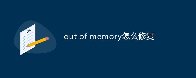 out of memory怎么修复