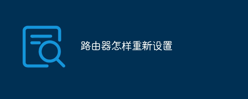 路由器怎样重新设置
