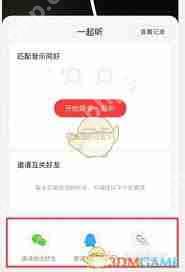 网易云音乐如何邀请好友共听
