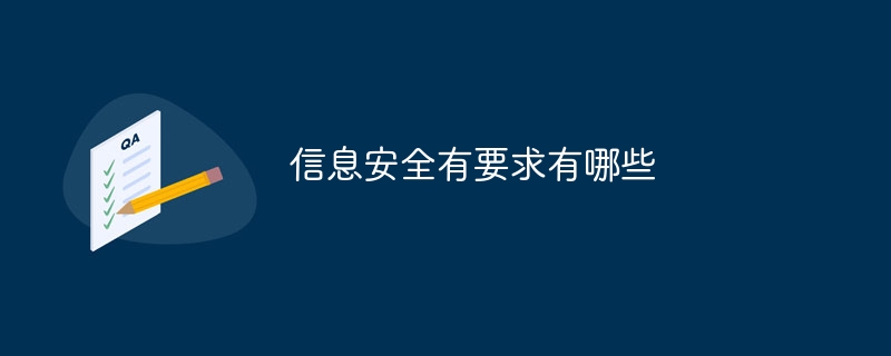 信息安全有要求有哪些
