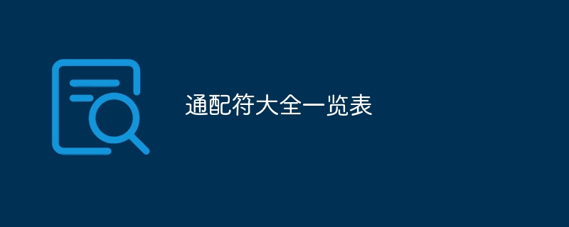 通配符大全一览表