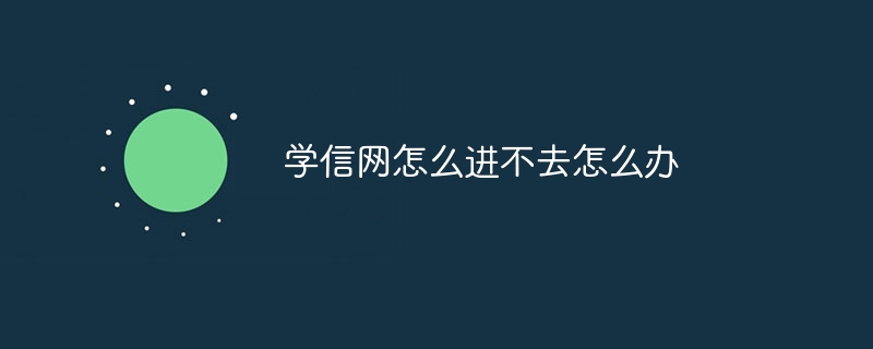 学信网怎么进不去怎么办