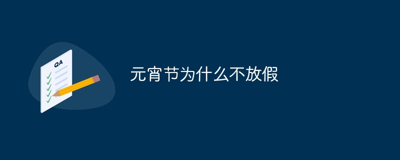 元宵节为什么不放假