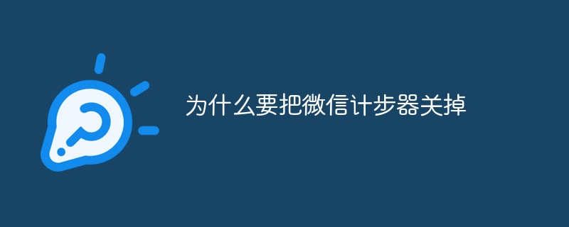 为什么要把微信计步器关掉