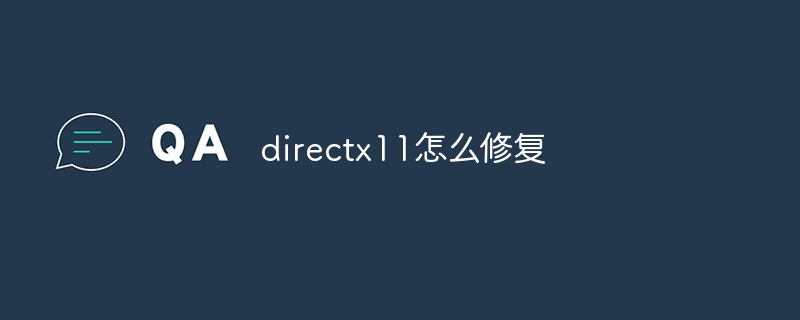 directx11怎么修复