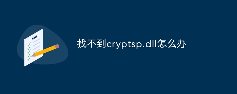 找不到cryptsp.dll怎么办