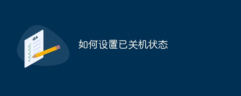 如何设置已关机状态