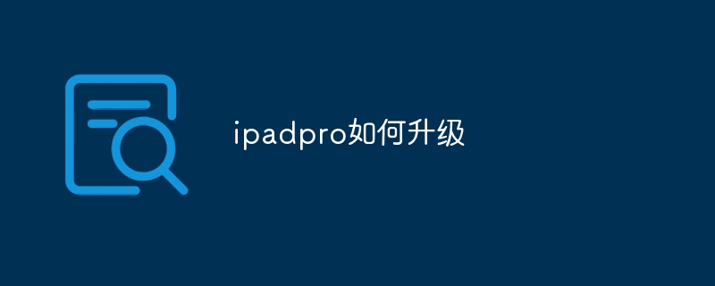 ipadpro如何升级