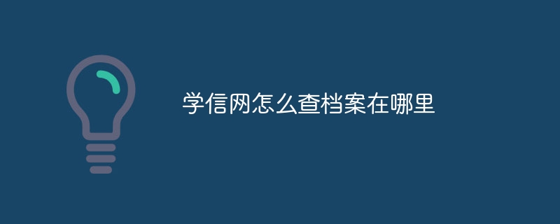 学信网怎么查档案在哪里