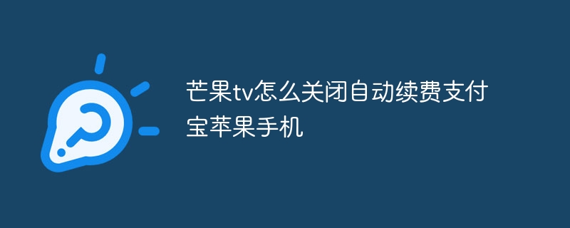 芒果tv怎么关闭自动续费支付宝苹果手机