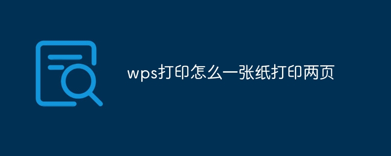 wps打印怎么一张纸打印两页