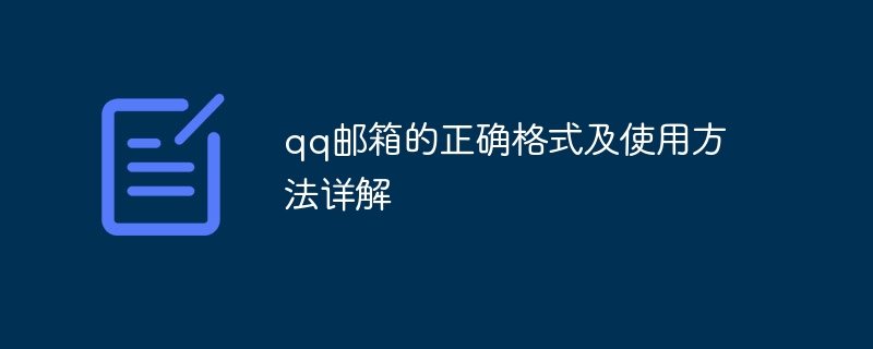 qq邮箱的正确格式及使用方法详解