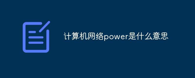 计算机网络power是什么意思