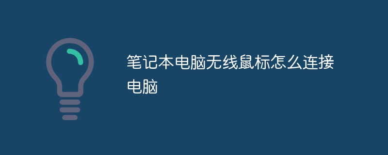笔记本电脑无线鼠标怎么连接电脑