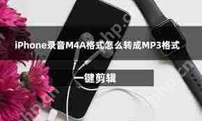苹果手机如何转换音频为MP3格式