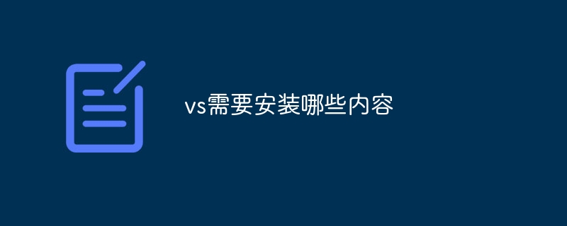 vs需要安装哪些内容