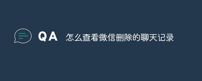 怎么查看微信删除的聊天记录