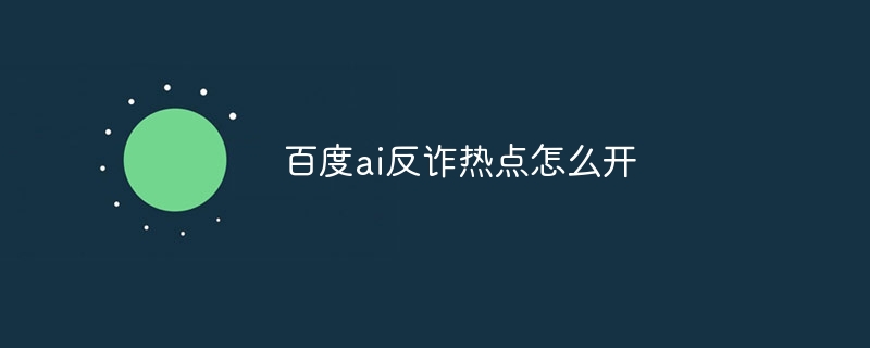 百度ai反诈热点怎么开