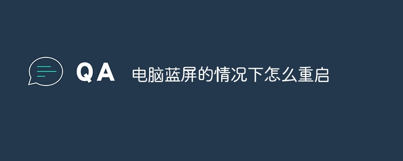 电脑蓝屏的情况下怎么重启