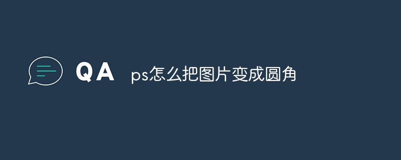 ps怎么把图片变成圆角