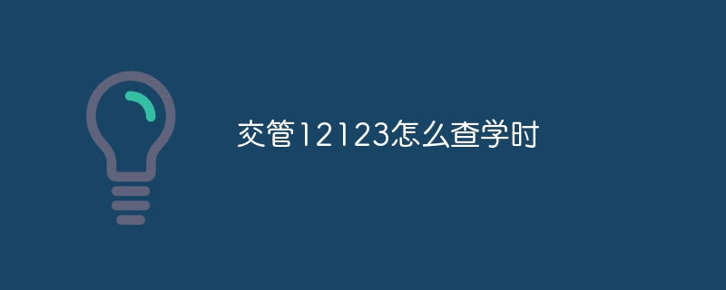 交管12123怎么查学时