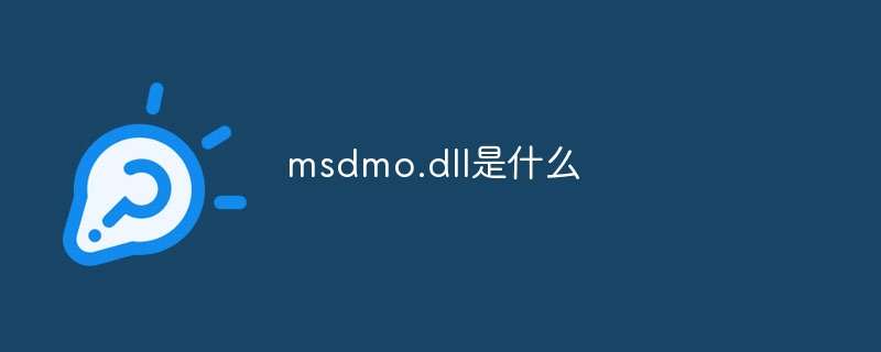 msdmo.dll是什么