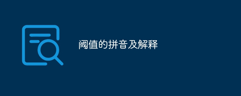阈值的拼音及解释